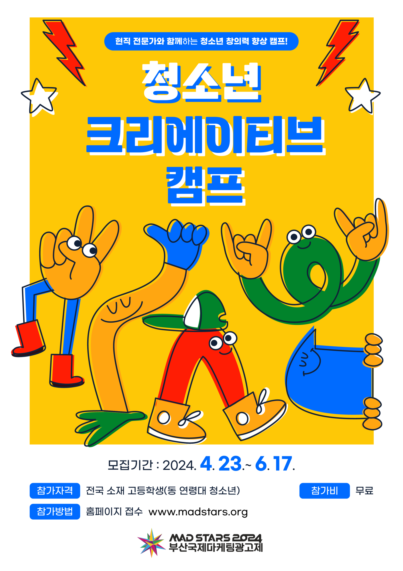 [붙임 2] 2024 부산국제마케팅광고제 크리에이티브 캠프 포스터